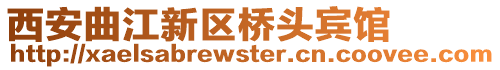 西安曲江新區橋頭賓館