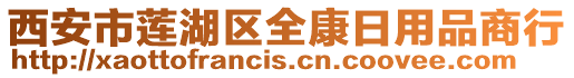 西安市蓮湖區(qū)全康日用品商行