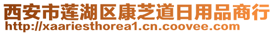西安市蓮湖區康芝道日用品商行