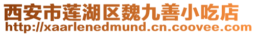 西安市蓮湖區(qū)魏九善小吃店
