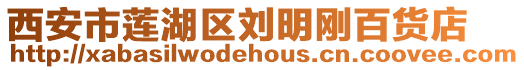西安市蓮湖區劉明剛百貨店