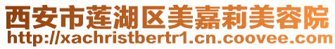 西安市蓮湖區美嘉莉美容院