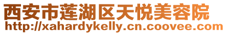 西安市蓮湖區(qū)天悅美容院