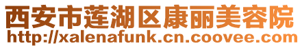 西安市蓮湖區康麗美容院