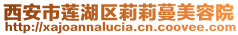 西安市蓮湖區莉莉蔓美容院