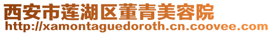 西安市蓮湖區董青美容院