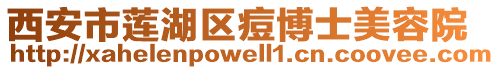 西安市蓮湖區(qū)痘博士美容院