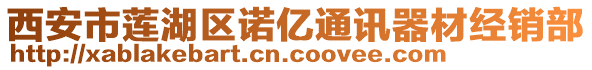 西安市蓮湖區(qū)諾億通訊器材經(jīng)銷部