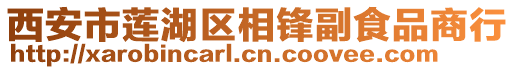 西安市蓮湖區相鋒副食品商行