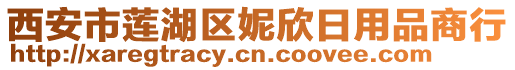 西安市蓮湖區(qū)妮欣日用品商行