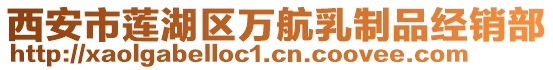 西安市蓮湖區(qū)萬航乳制品經(jīng)銷部