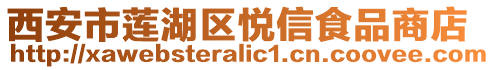 西安市蓮湖區(qū)悅信食品商店