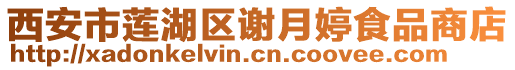 西安市蓮湖區(qū)謝月婷食品商店