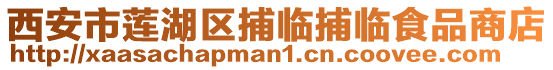 西安市蓮湖區捕臨捕臨食品商店