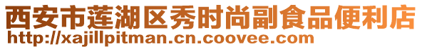 西安市蓮湖區(qū)秀時尚副食品便利店