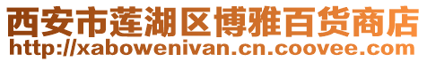 西安市蓮湖區博雅百貨商店