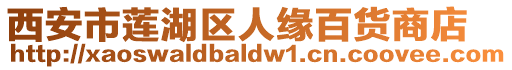 西安市蓮湖區(qū)人緣百貨商店