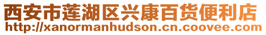 西安市蓮湖區興康百貨便利店