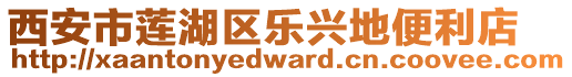 西安市蓮湖區(qū)樂興地便利店