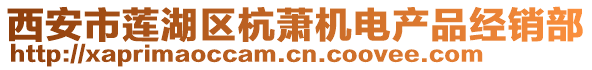 西安市蓮湖區(qū)杭蕭機(jī)電產(chǎn)品經(jīng)銷部