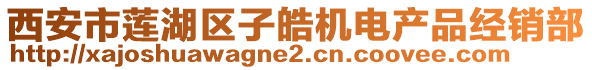 西安市蓮湖區(qū)子皓機(jī)電產(chǎn)品經(jīng)銷(xiāo)部