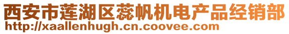 西安市蓮湖區蕊帆機電產品經銷部