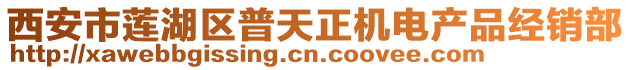 西安市蓮湖區(qū)普天正機電產(chǎn)品經(jīng)銷部