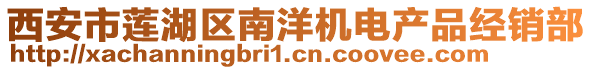 西安市蓮湖區南洋機電產品經銷部