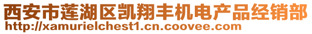 西安市蓮湖區(qū)凱翔豐機電產(chǎn)品經(jīng)銷部