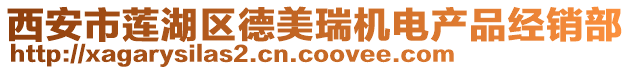 西安市蓮湖區德美瑞機電產品經銷部
