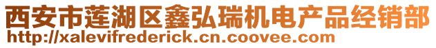 西安市蓮湖區(qū)鑫弘瑞機電產品經銷部
