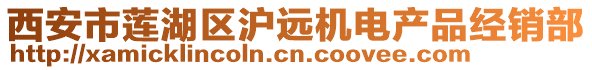西安市蓮湖區(qū)滬遠(yuǎn)機(jī)電產(chǎn)品經(jīng)銷部