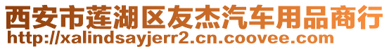 西安市蓮湖區(qū)友杰汽車用品商行