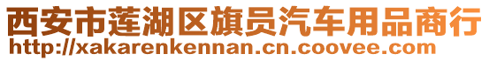 西安市蓮湖區(qū)旗員汽車用品商行