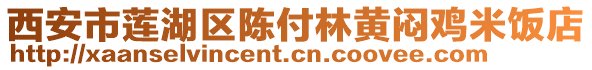 西安市蓮湖區(qū)陳付林黃悶雞米飯店