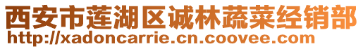 西安市蓮湖區(qū)誠林蔬菜經(jīng)銷部