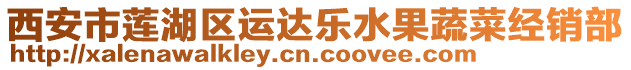 西安市蓮湖區(qū)運(yùn)達(dá)樂水果蔬菜經(jīng)銷部