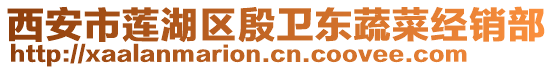 西安市蓮湖區(qū)殷衛(wèi)東蔬菜經(jīng)銷部