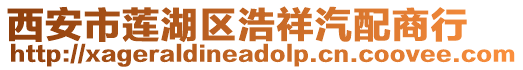 西安市蓮湖區(qū)浩祥汽配商行