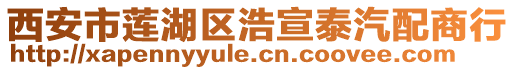 西安市蓮湖區浩宣泰汽配商行