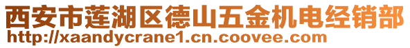 西安市蓮湖區(qū)德山五金機(jī)電經(jīng)銷部