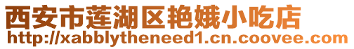 西安市蓮湖區(qū)艷娥小吃店