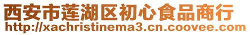西安市蓮湖區初心食品商行