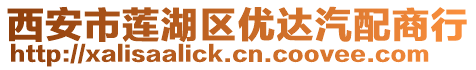 西安市蓮湖區優達汽配商行