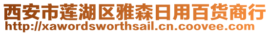 西安市蓮湖區(qū)雅森日用百貨商行