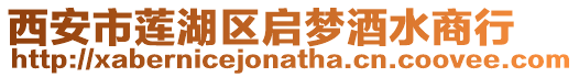 西安市蓮湖區啟夢酒水商行