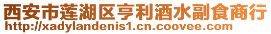 西安市蓮湖區(qū)亨利酒水副食商行