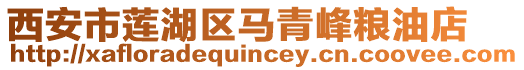 西安市蓮湖區(qū)馬青峰糧油店