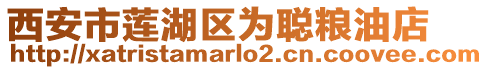 西安市蓮湖區(qū)為聰糧油店