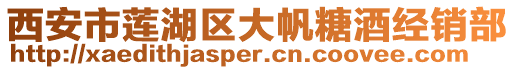 西安市蓮湖區(qū)大帆糖酒經(jīng)銷部